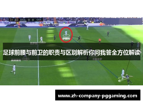 足球前腰与前卫的职责与区别解析你问我答全方位解读