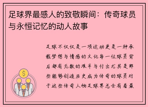 足球界最感人的致敬瞬间：传奇球员与永恒记忆的动人故事
