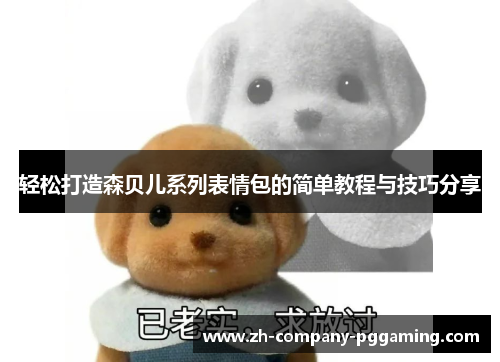 轻松打造森贝儿系列表情包的简单教程与技巧分享