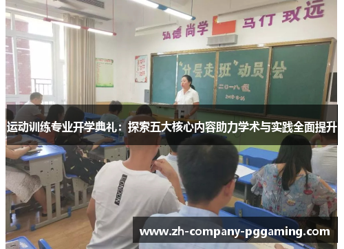 运动训练专业开学典礼：探索五大核心内容助力学术与实践全面提升