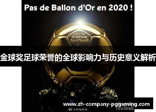 金球奖足球荣誉的全球影响力与历史意义解析