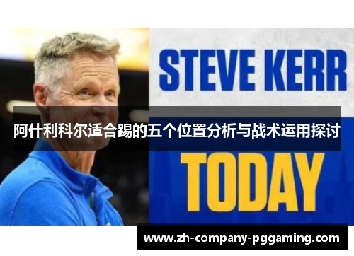 阿什利科尔适合踢的五个位置分析与战术运用探讨