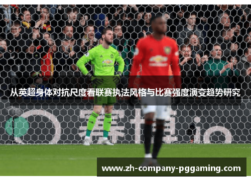 从英超身体对抗尺度看联赛执法风格与比赛强度演变趋势研究