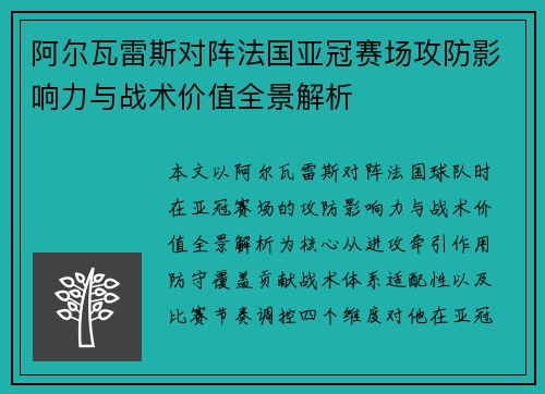 阿尔瓦雷斯对阵法国亚冠赛场攻防影响力与战术价值全景解析