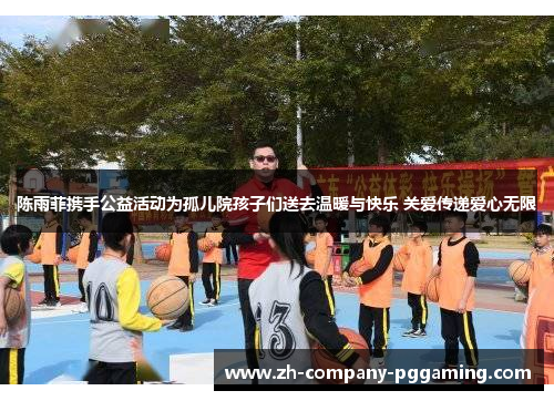 陈雨菲携手公益活动为孤儿院孩子们送去温暖与快乐 关爱传递爱心无限