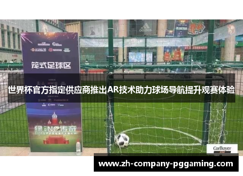 世界杯官方指定供应商推出AR技术助力球场导航提升观赛体验
