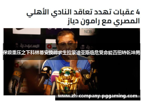 保级重压之下科林蒂安换帅求生拉蒙迪亚斯临危受命能否扭转乾坤局