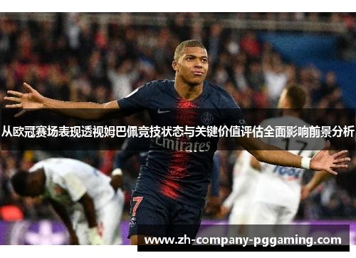 从欧冠赛场表现透视姆巴佩竞技状态与关键价值评估全面影响前景分析