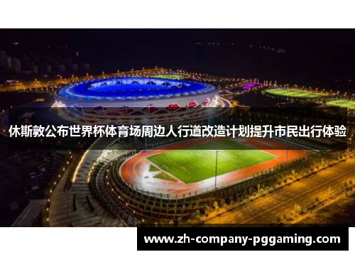 休斯敦公布世界杯体育场周边人行道改造计划提升市民出行体验