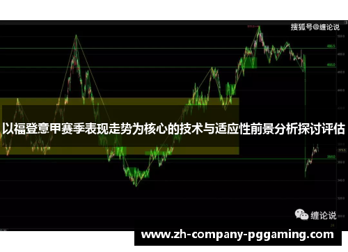 以福登意甲赛季表现走势为核心的技术与适应性前景分析探讨评估