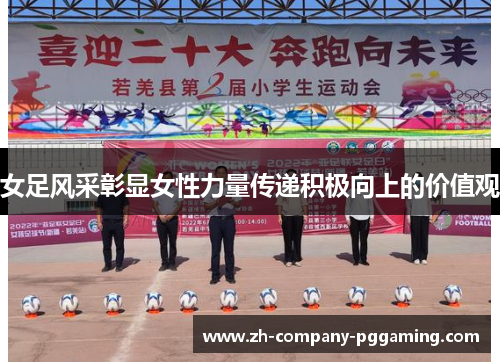 女足风采彰显女性力量传递积极向上的价值观
