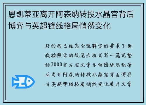 恩凯蒂亚离开阿森纳转投水晶宫背后博弈与英超锋线格局悄然变化
