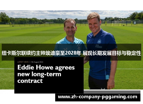 纽卡斯尔联续约主帅埃迪豪至2028年 展现长期发展目标与稳定性