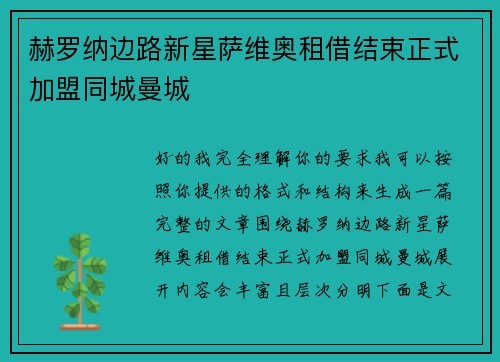 赫罗纳边路新星萨维奥租借结束正式加盟同城曼城