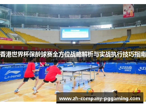 香港世界杯保龄球赛全方位战略解析与实战执行技巧指南