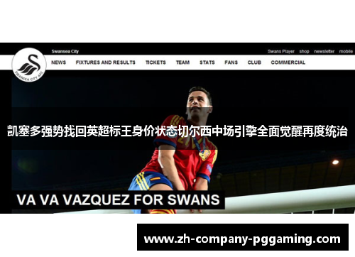 凯塞多强势找回英超标王身价状态切尔西中场引擎全面觉醒再度统治