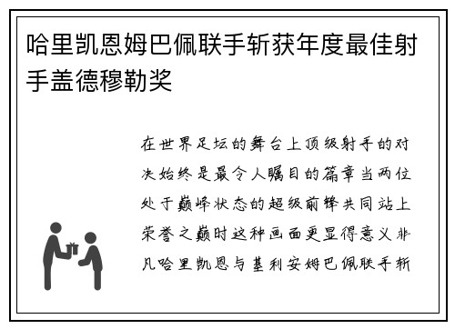 哈里凯恩姆巴佩联手斩获年度最佳射手盖德穆勒奖