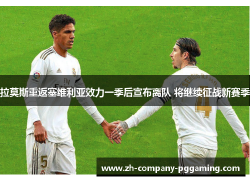 拉莫斯重返塞维利亚效力一季后宣布离队 将继续征战新赛季
