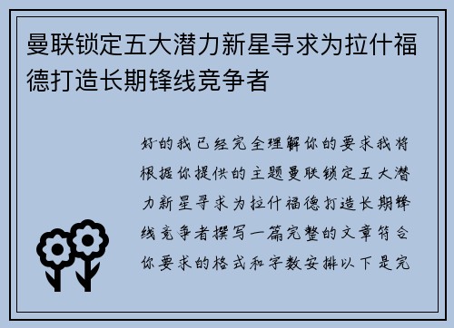 曼联锁定五大潜力新星寻求为拉什福德打造长期锋线竞争者