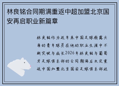 林良铭合同期满重返中超加盟北京国安再启职业新篇章