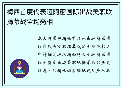 梅西首度代表迈阿密国际出战美职联揭幕战全场亮相