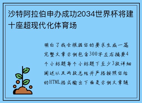 沙特阿拉伯申办成功2034世界杯将建十座超现代化体育场