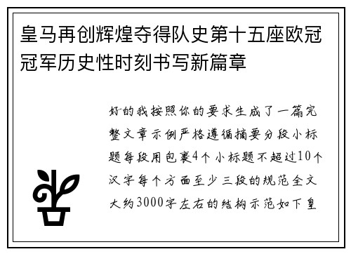 皇马再创辉煌夺得队史第十五座欧冠冠军历史性时刻书写新篇章