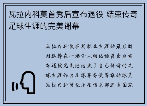 瓦拉内科莫首秀后宣布退役 结束传奇足球生涯的完美谢幕