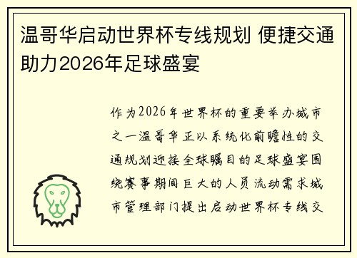 温哥华启动世界杯专线规划 便捷交通助力2026年足球盛宴