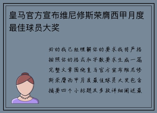 皇马官方宣布维尼修斯荣膺西甲月度最佳球员大奖