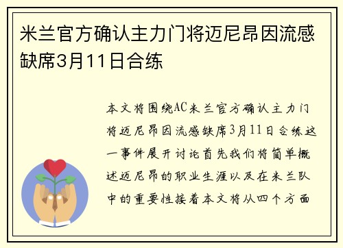 米兰官方确认主力门将迈尼昂因流感缺席3月11日合练