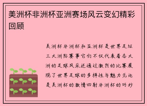 美洲杯非洲杯亚洲赛场风云变幻精彩回顾