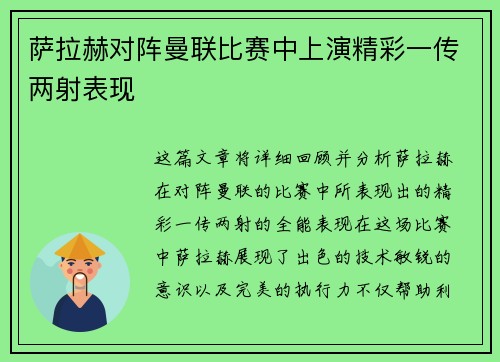萨拉赫对阵曼联比赛中上演精彩一传两射表现