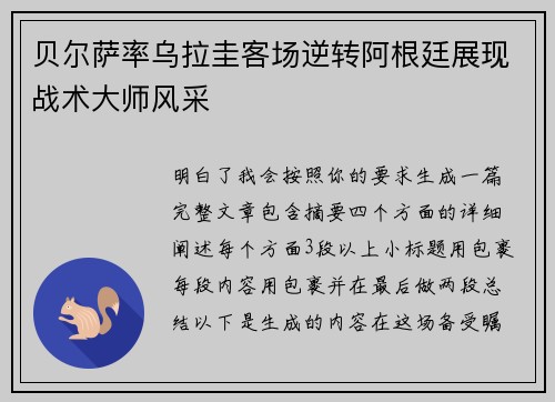 贝尔萨率乌拉圭客场逆转阿根廷展现战术大师风采
