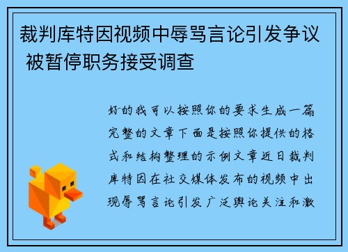 裁判库特因视频中辱骂言论引发争议 被暂停职务接受调查