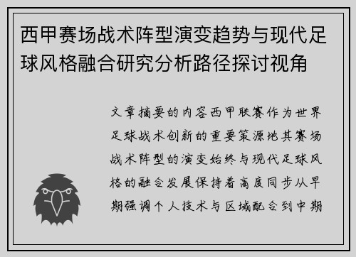 西甲赛场战术阵型演变趋势与现代足球风格融合研究分析路径探讨视角