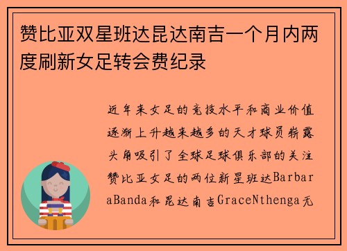 赞比亚双星班达昆达南吉一个月内两度刷新女足转会费纪录