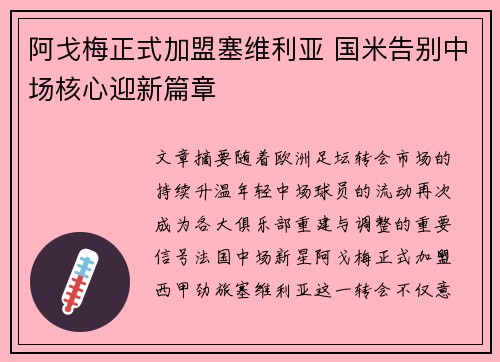 阿戈梅正式加盟塞维利亚 国米告别中场核心迎新篇章