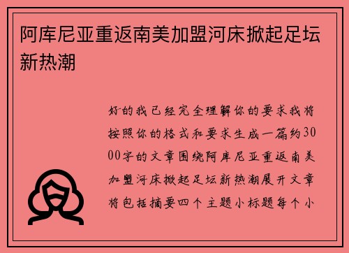 阿库尼亚重返南美加盟河床掀起足坛新热潮
