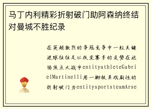 马丁内利精彩折射破门助阿森纳终结对曼城不胜纪录