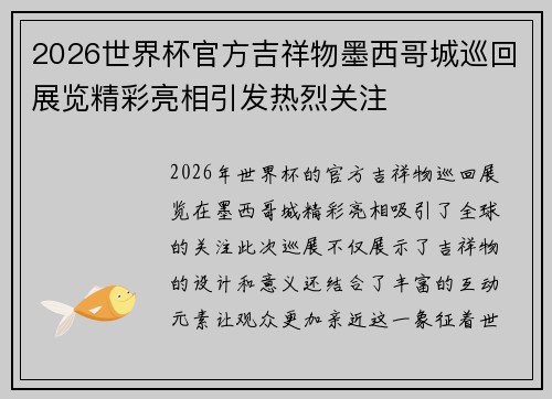 2026世界杯官方吉祥物墨西哥城巡回展览精彩亮相引发热烈关注