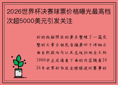 2026世界杯决赛球票价格曝光最高档次超5000美元引发关注