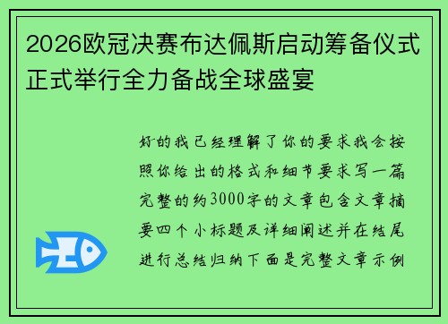 2026欧冠决赛布达佩斯启动筹备仪式正式举行全力备战全球盛宴