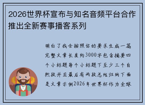 2026世界杯宣布与知名音频平台合作推出全新赛事播客系列
