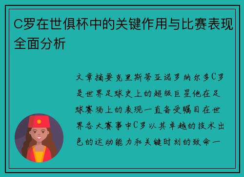 C罗在世俱杯中的关键作用与比赛表现全面分析