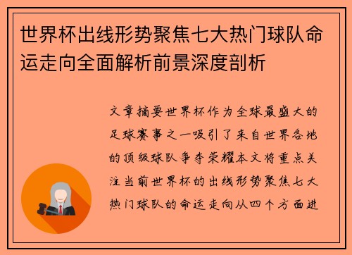 世界杯出线形势聚焦七大热门球队命运走向全面解析前景深度剖析