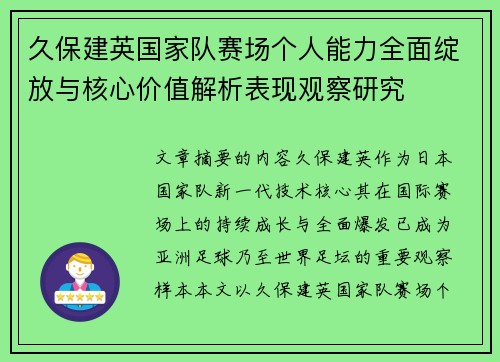 久保建英国家队赛场个人能力全面绽放与核心价值解析表现观察研究