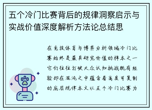 五个冷门比赛背后的规律洞察启示与实战价值深度解析方法论总结思