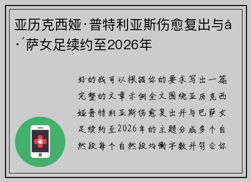 亚历克西娅·普特利亚斯伤愈复出与巴萨女足续约至2026年