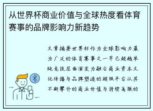 从世界杯商业价值与全球热度看体育赛事的品牌影响力新趋势